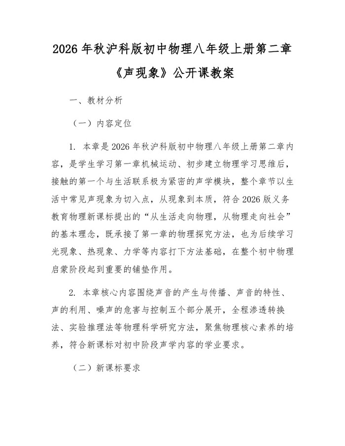 2026年秋沪科版初中物理八年级上册第二章《声现象》公开课教案:(docx+pdf)免费下载