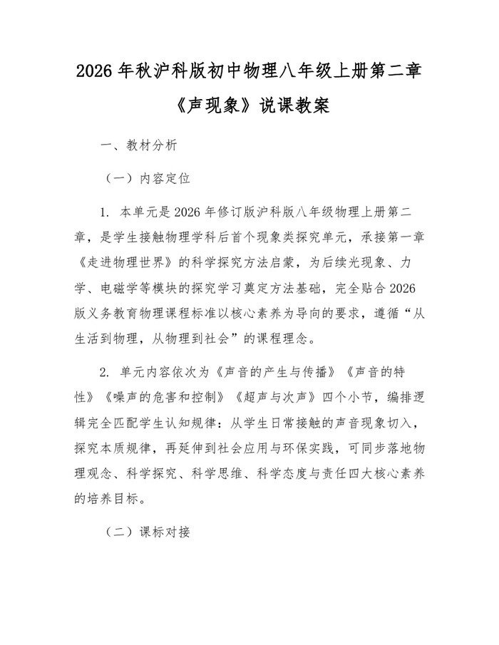 2026年秋沪科版初中物理八年级上册第二章《声现象》说课教案：(docx+pdf)免费下载