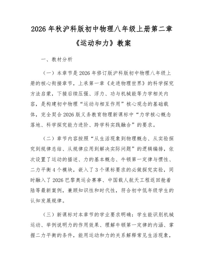 2026年秋沪科版初中物理八年级上册第二章《运动和力》教案：(docx+pdf)免费下载