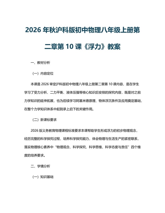 2026年秋沪科版初中物理八年级上册第二章第10课《浮力》教案：(docx+pdf)免费下载