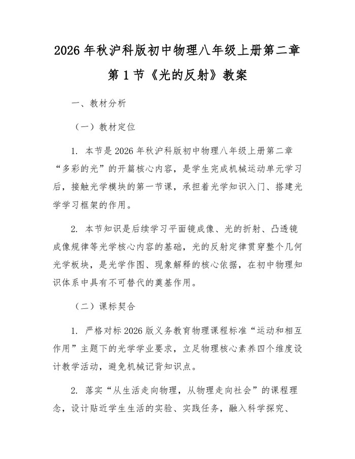 2026年秋沪科版初中物理八年级上册第二章第1节《光的反射》教案：(docx+pdf)免费下载
