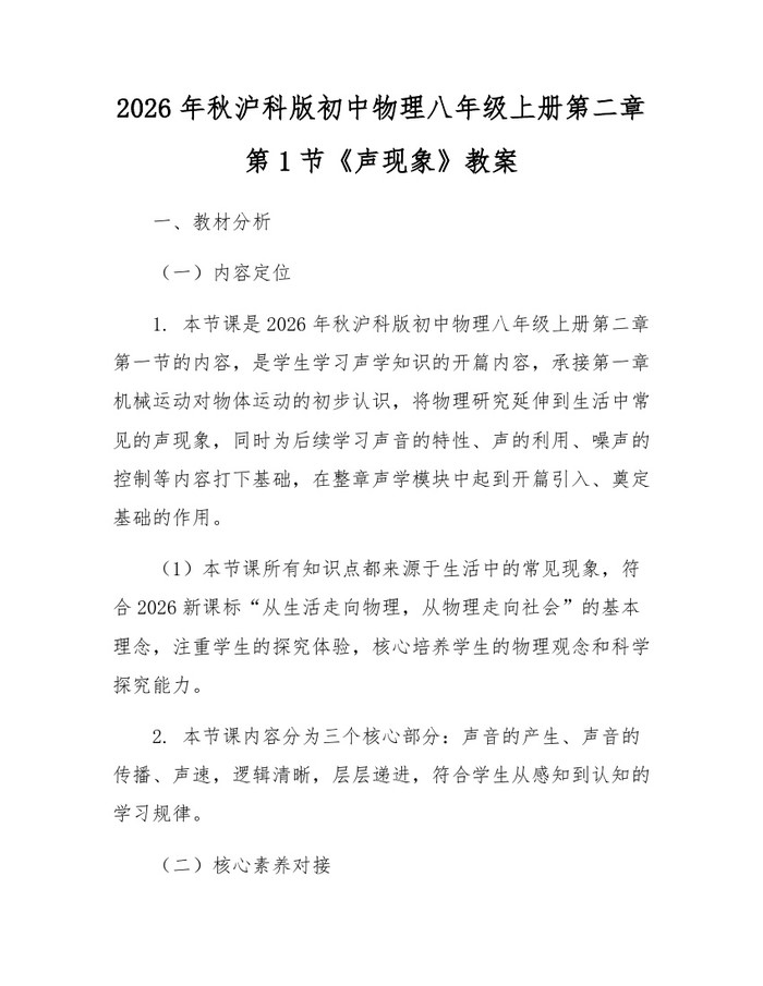 2026年秋沪科版初中物理八年级上册第二章第1节《声现象》教案:(docx+pdf)免费下载