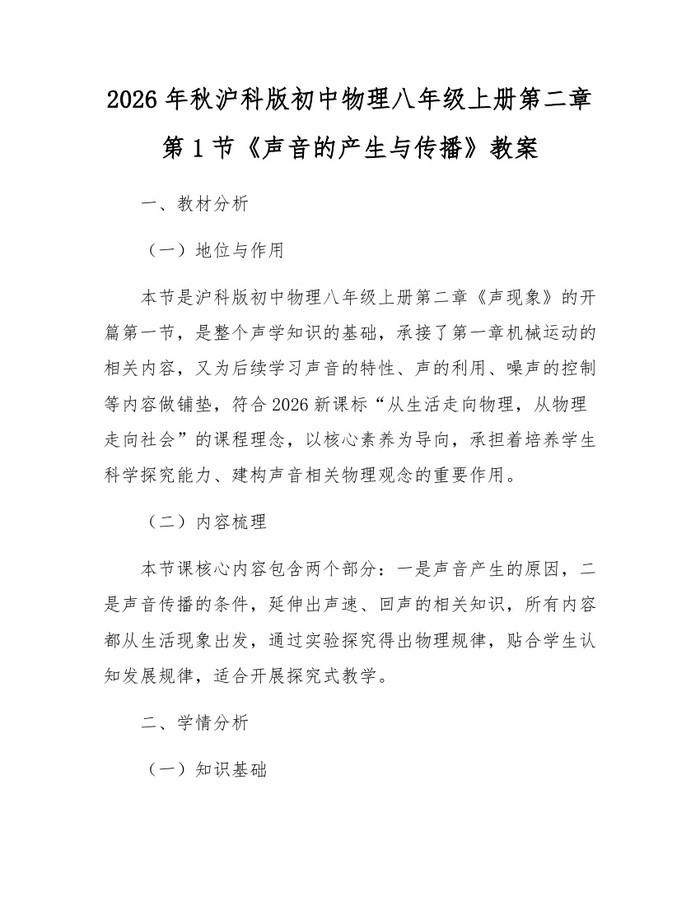 2026年秋沪科版初中物理八年级上册第二章第1节《声音的产生与传播》教案：(docx+pdf)免费下载