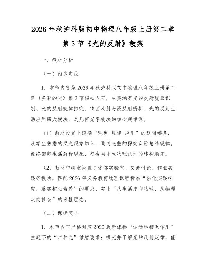 2026年秋沪科版初中物理八年级上册第二章第3节《光的反射》教案：(docx+pdf)免费下载