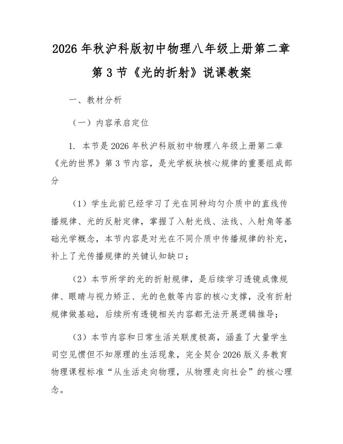 2026年秋沪科版初中物理八年级上册第二章第3节《光的折射》说课教案:(docx+pdf)免费下载