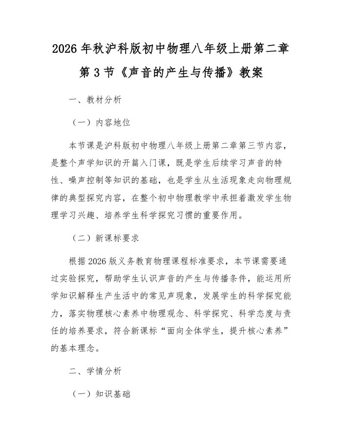 2026年秋沪科版初中物理八年级上册第二章第3节《声音的产生与传播》教案：(docx+pdf)免费下载