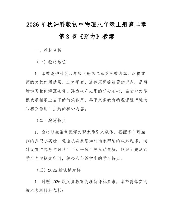 2026年秋沪科版初中物理八年级上册第二章第3节《浮力》教案:(docx+pdf)免费下载