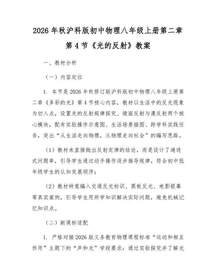 2026年秋沪科版初中物理八年级上册第二章第4节《光的反射》教案：(docx+pdf)免费下载