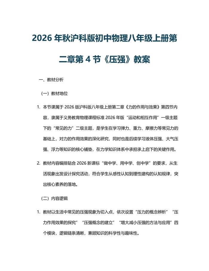 2026年秋沪科版初中物理八年级上册第二章第4节《压强》教案：(docx+pdf)免费下载
