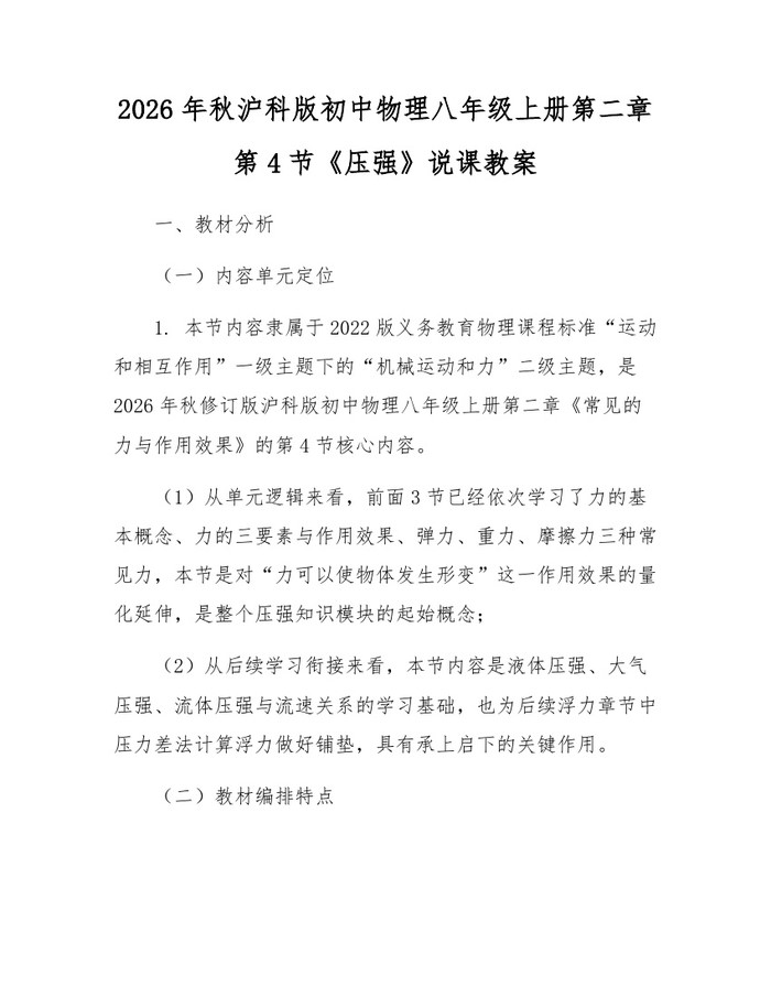 2026年秋沪科版初中物理八年级上册第二章第4节《压强》说课教案：(docx+pdf)免费下载