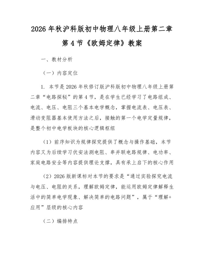 2026年秋沪科版初中物理八年级上册第二章第4节《欧姆定律》教案:(docx+pdf)免费下载