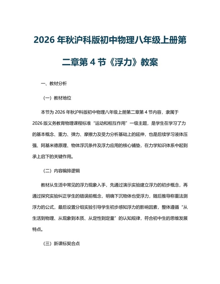 2026年秋沪科版初中物理八年级上册第二章第4节《浮力》教案：(docx+pdf)免费下载