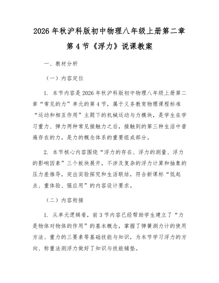 2026年秋沪科版初中物理八年级上册第二章第4节《浮力》说课教案：(docx+pdf)免费下载