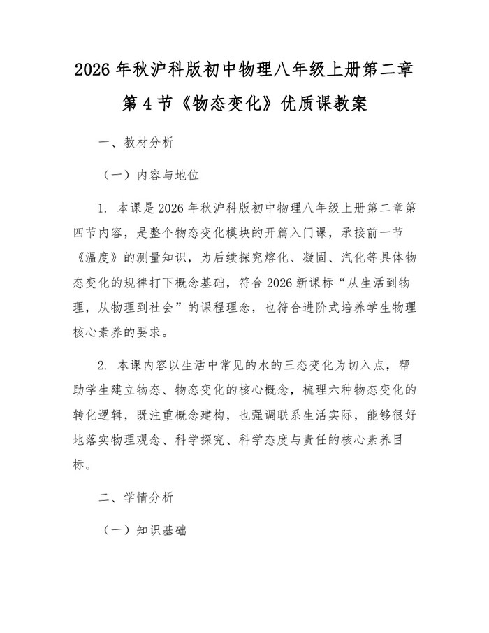 2026年秋沪科版初中物理八年级上册第二章第4节《物态变化》优质课教案:(docx+pdf)免费下载