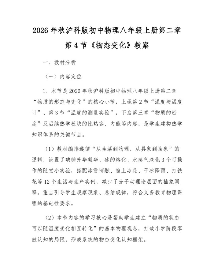 详细阅读:2026年秋沪科版初中物理八年级上册第二章第4节《物态变化》教案:(docx+pdf)免费下载 2026年秋沪科版初中物理八年级上册第二章第4节《物态变化》教案:(docx+pdf)免费下载