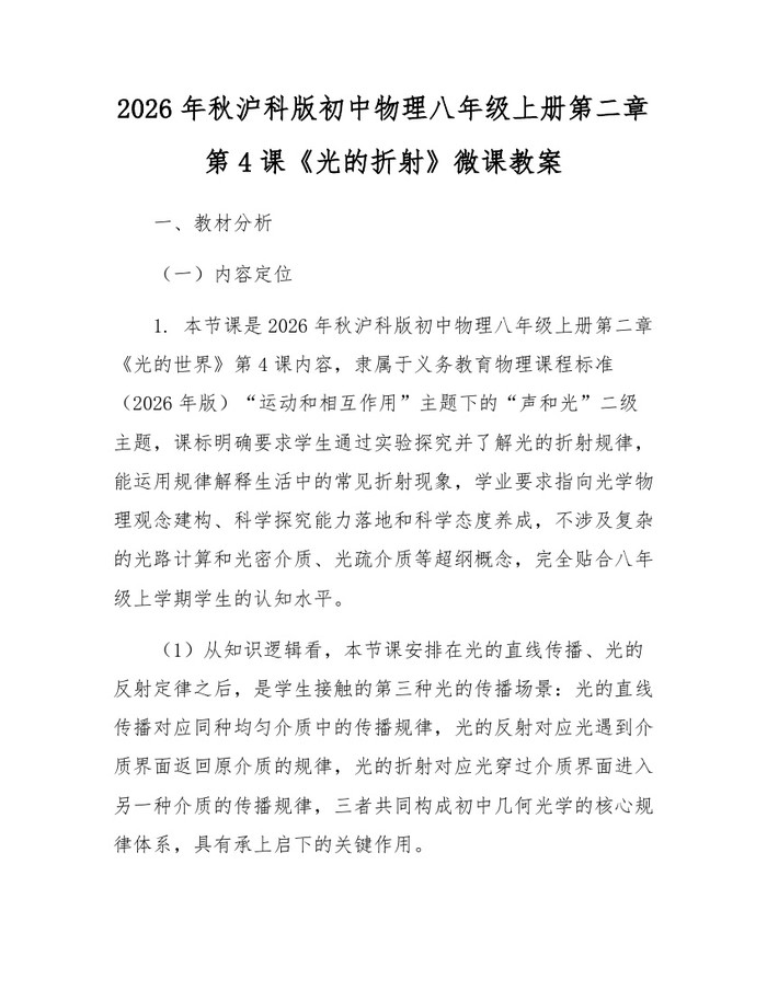 2026年秋沪科版初中物理八年级上册第二章第4课《光的折射》微课教案:(docx+pdf)免费下载
