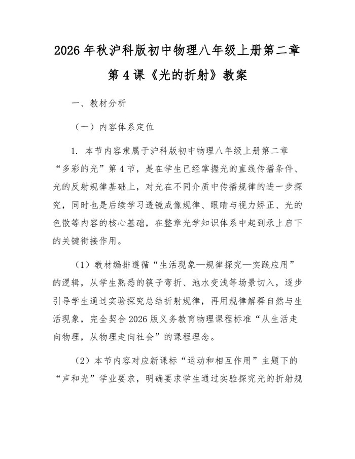 2026年秋沪科版初中物理八年级上册第二章第4课《光的折射》教案：(docx+pdf)免费下载