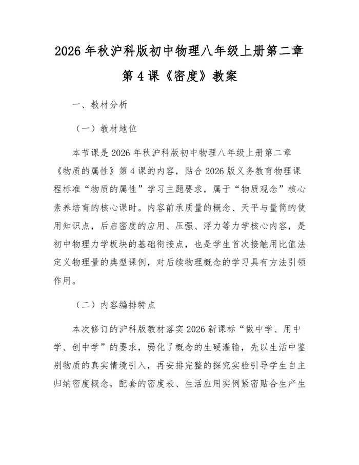 2026年秋沪科版初中物理八年级上册第二章第4课《密度》教案：(docx+pdf)免费下载