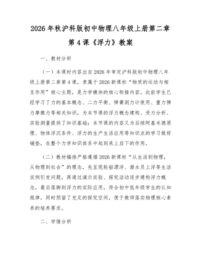 2026年秋沪科版初中物理八年级上册第二章第4课《浮力》教案:(docx+pdf)免费下载