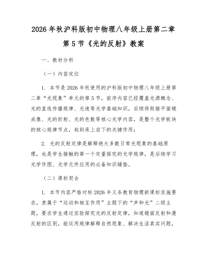2026年秋沪科版初中物理八年级上册第二章第5节《光的反射》教案:(docx+pdf)免费下载