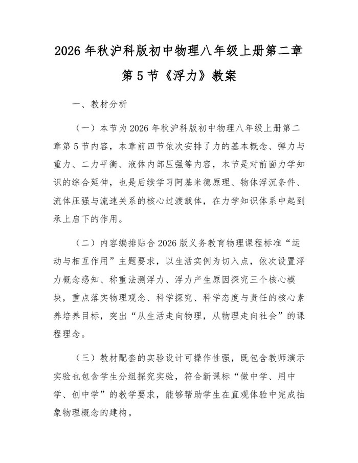 2026年秋沪科版初中物理八年级上册第二章第5节《浮力》教案:(docx+pdf)免费下载