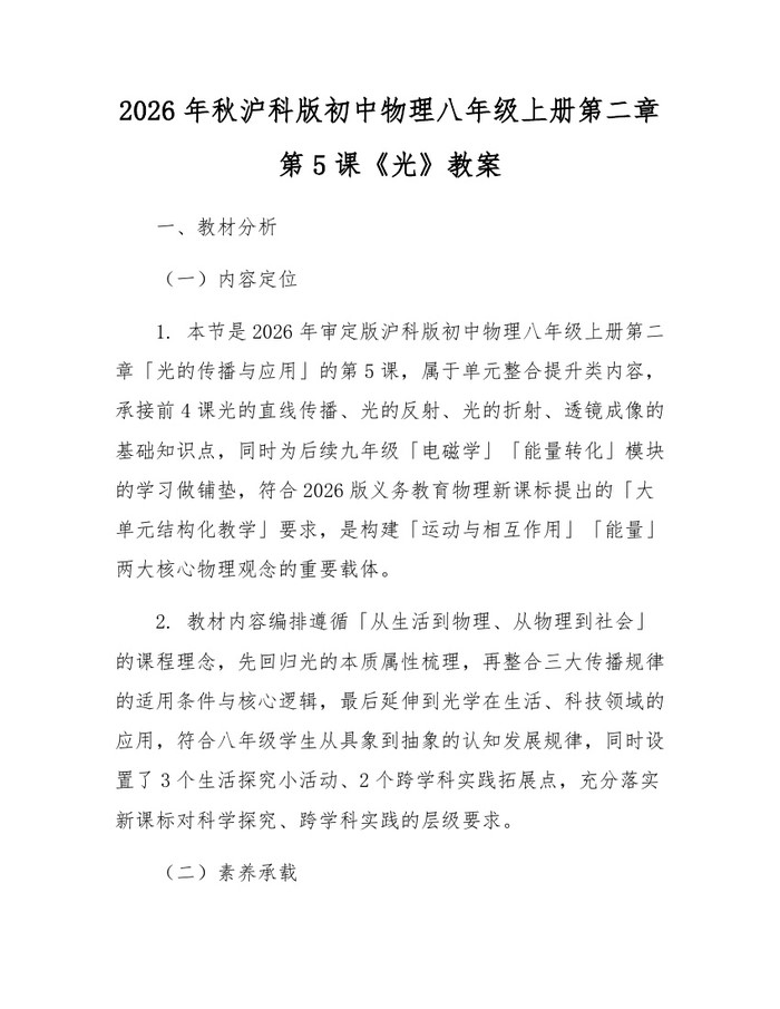 2026年秋沪科版初中物理八年级上册第二章第5课《光》教案：(docx+pdf)免费下载
