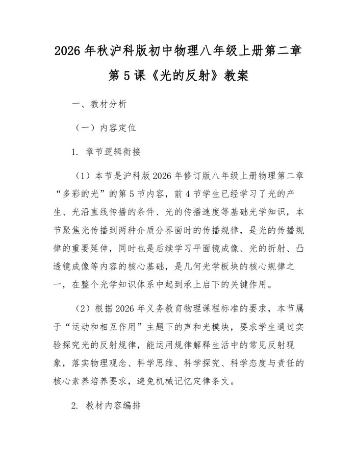 2026年秋沪科版初中物理八年级上册第二章第5课《光的反射》教案:(docx+pdf)免费下载