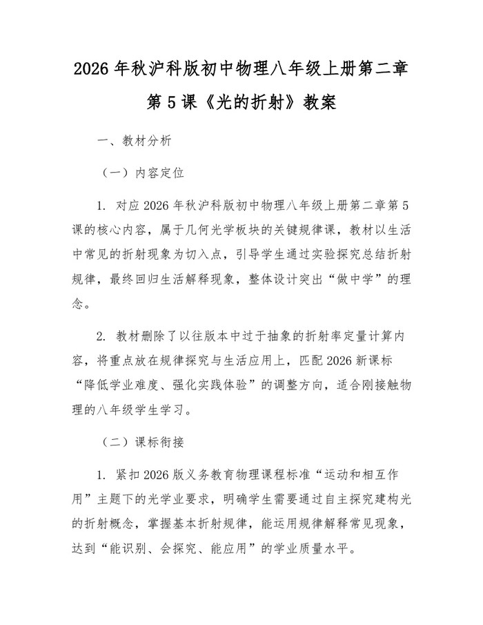 2026年秋沪科版初中物理八年级上册第二章第5课《光的折射》教案：(docx+pdf)免费下载