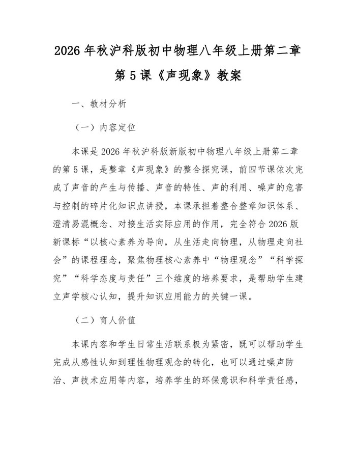 2026年秋沪科版初中物理八年级上册第二章第5课《声现象》教案：(docx+pdf)免费下载