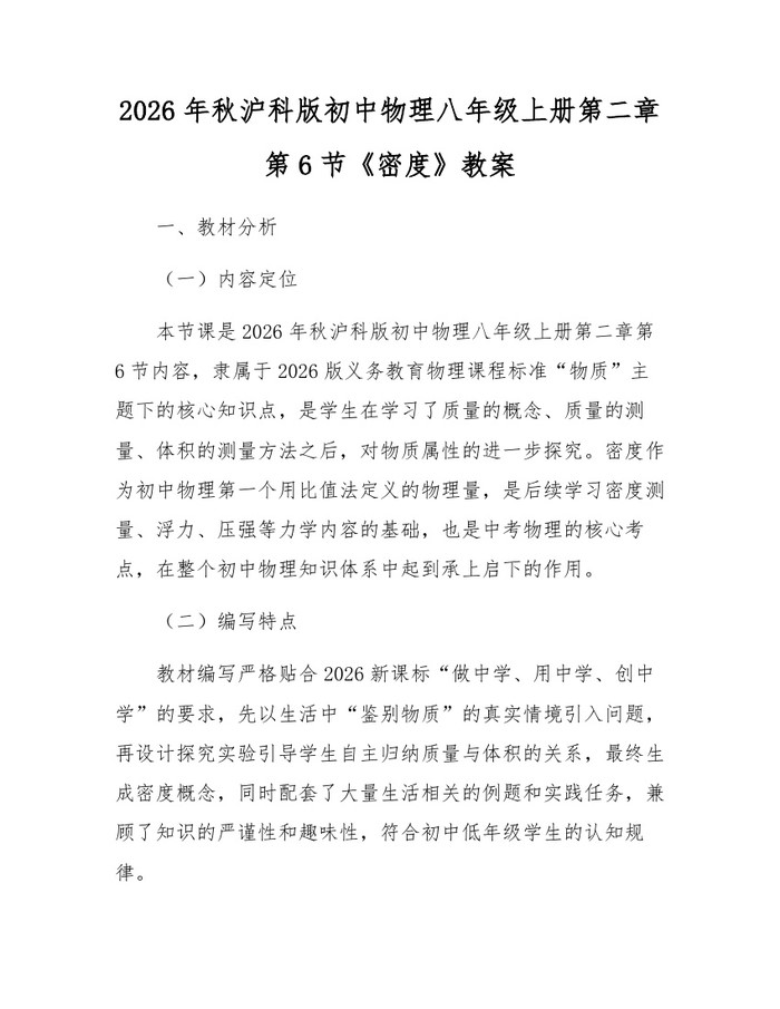 2026年秋沪科版初中物理八年级上册第二章第6节《密度》教案:(docx+pdf)免费下载