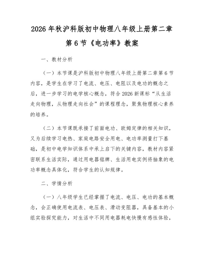 2026年秋沪科版初中物理八年级上册第二章第6节《电功率》教案:(docx+pdf)免费下载