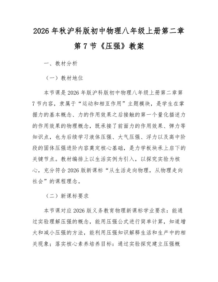 2026年秋沪科版初中物理八年级上册第二章第7节《压强》教案:(docx+pdf)免费下载
