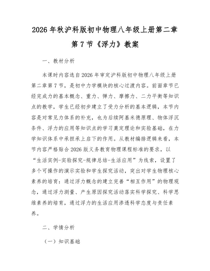 2026年秋沪科版初中物理八年级上册第二章第7节《浮力》教案:(docx+pdf)免费下载