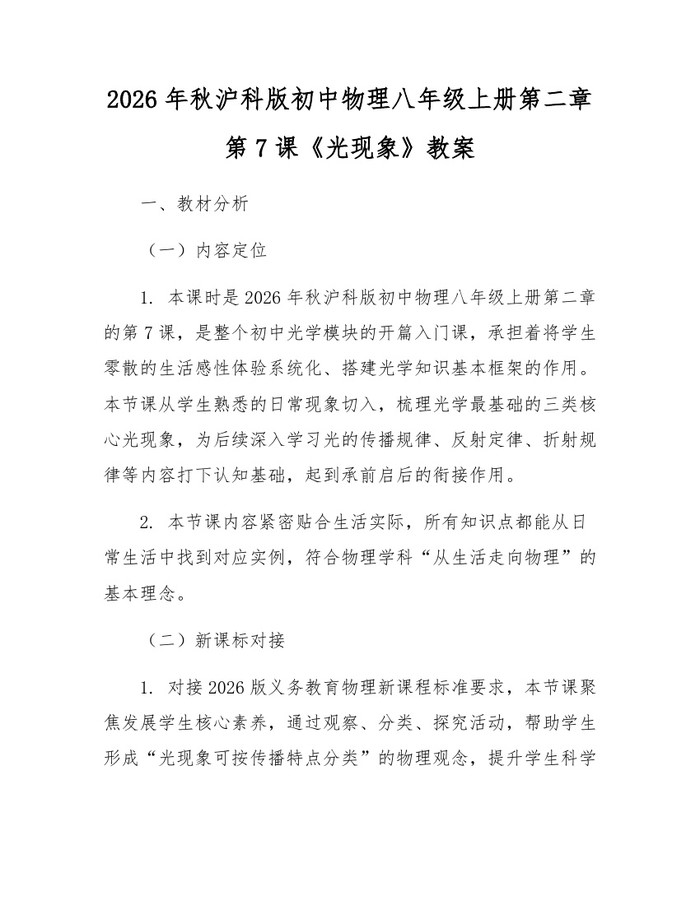 2026年秋沪科版初中物理八年级上册第二章第7课《光现象》教案：(docx+pdf)免费下载