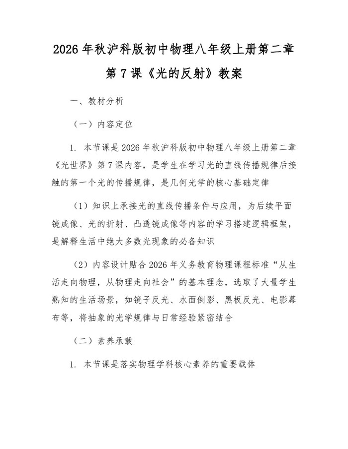 2026年秋沪科版初中物理八年级上册第二章第7课《光的反射》教案：(docx+pdf)免费下载