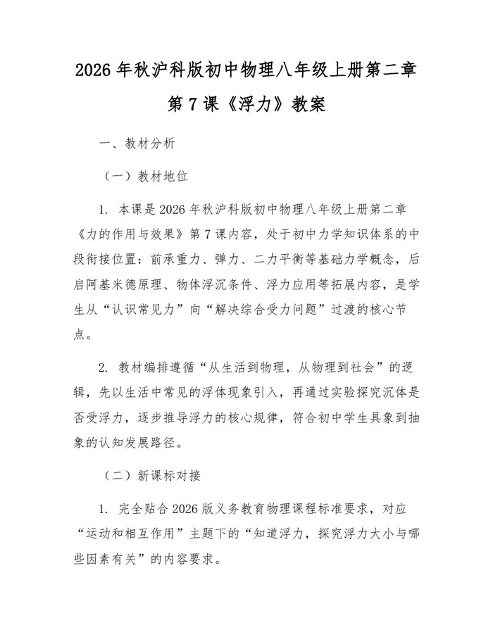 2026年秋沪科版初中物理八年级上册第二章第7课《浮力》教案:(docx+pdf)免费下载