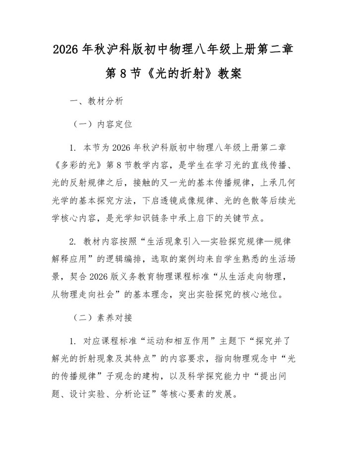 2026年秋沪科版初中物理八年级上册第二章第8节《光的折射》教案：(docx+pdf)免费下载