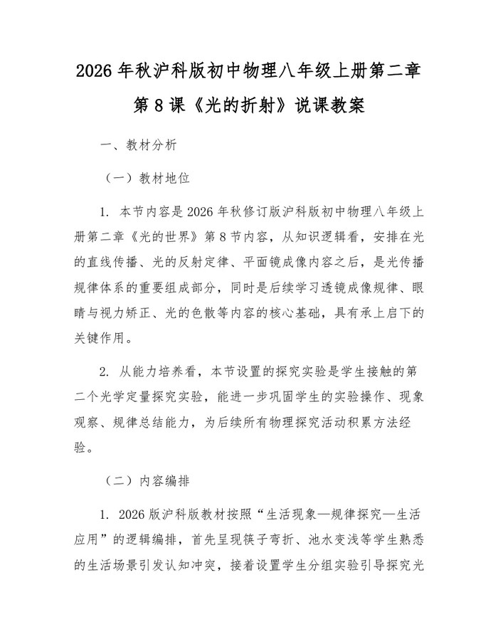 2026年秋沪科版初中物理八年级上册第二章第8课《光的折射》说课教案:(docx+pdf)免费下载