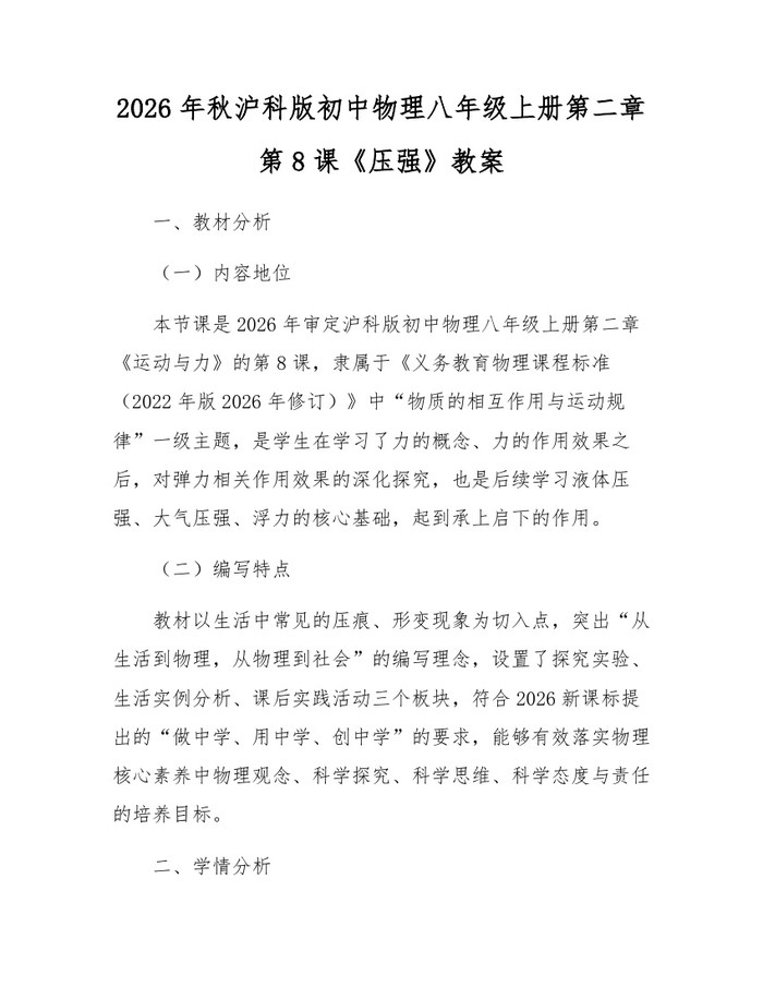 2026年秋沪科版初中物理八年级上册第二章第8课《压强》教案：(docx+pdf)免费下载