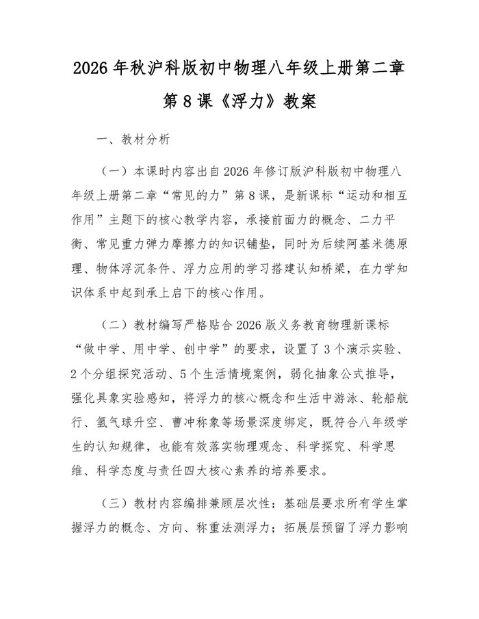 2026年秋沪科版初中物理八年级上册第二章第8课《浮力》教案:(docx+pdf)免费下载