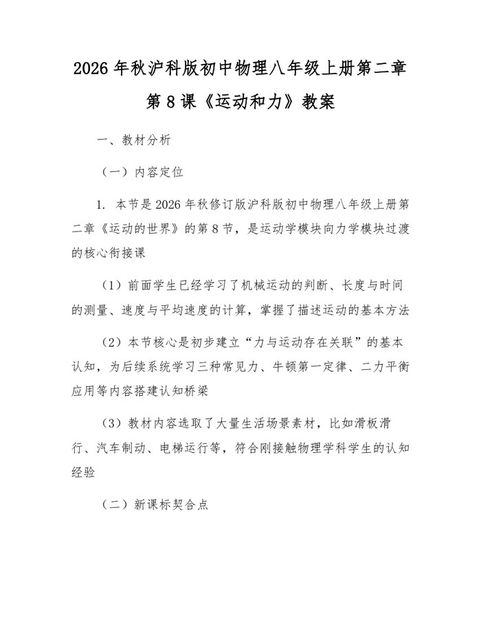 2026年秋沪科版初中物理八年级上册第二章第8课《运动和力》教案:(docx+pdf)免费下载