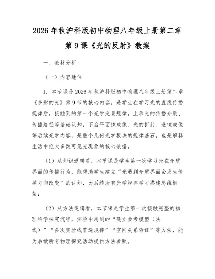 2026年秋沪科版初中物理八年级上册第二章第9课《光的反射》教案：(docx+pdf)免费下载