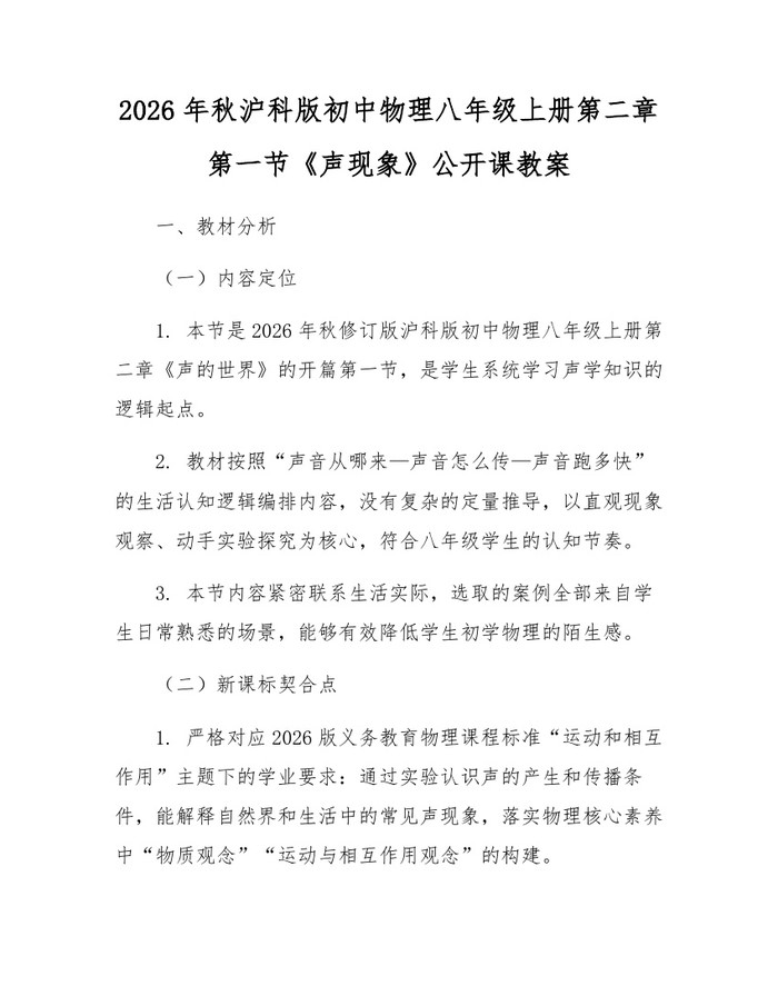 2026年秋沪科版初中物理八年级上册第二章第一节《声现象》公开课教案:(docx+pdf)免费下载