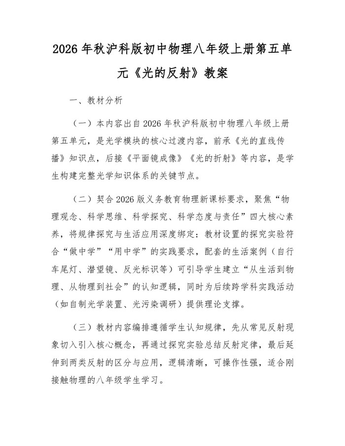 2026年秋沪科版初中物理八年级上册第五单元《光的反射》教案:(docx+pdf)免费下载