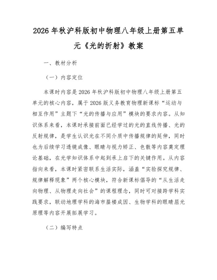 2026年秋沪科版初中物理八年级上册第五单元《光的折射》教案：(docx+pdf)免费下载