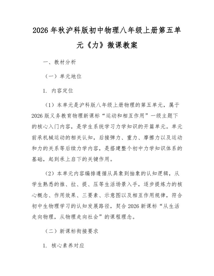 2026年秋沪科版初中物理八年级上册第五单元《力》微课教案：(docx+pdf)免费下载