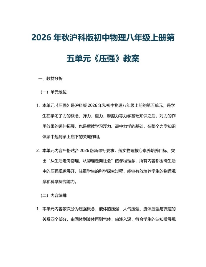 2026年秋沪科版初中物理八年级上册第五单元《压强》教案:(docx+pdf)免费下载