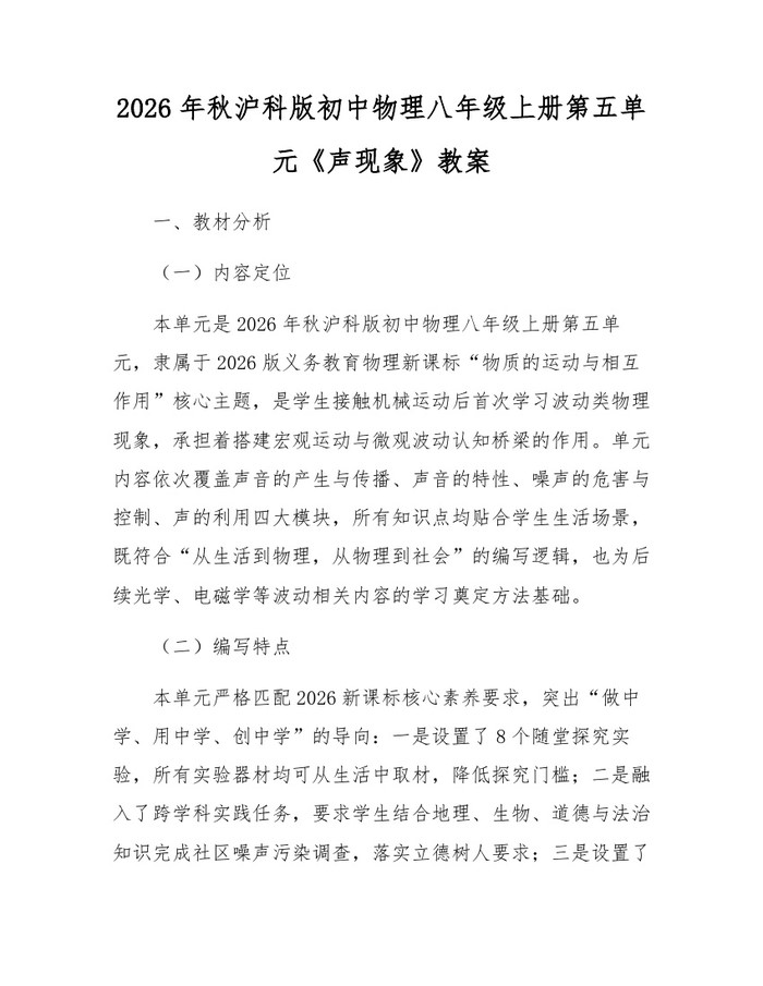 2026年秋沪科版初中物理八年级上册第五单元《声现象》教案：(docx+pdf)免费下载