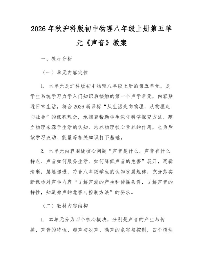 2026年秋沪科版初中物理八年级上册第五单元《声音》教案：(docx+pdf)免费下载