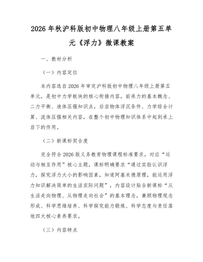2026年秋沪科版初中物理八年级上册第五单元《浮力》微课教案：(docx+pdf)免费下载